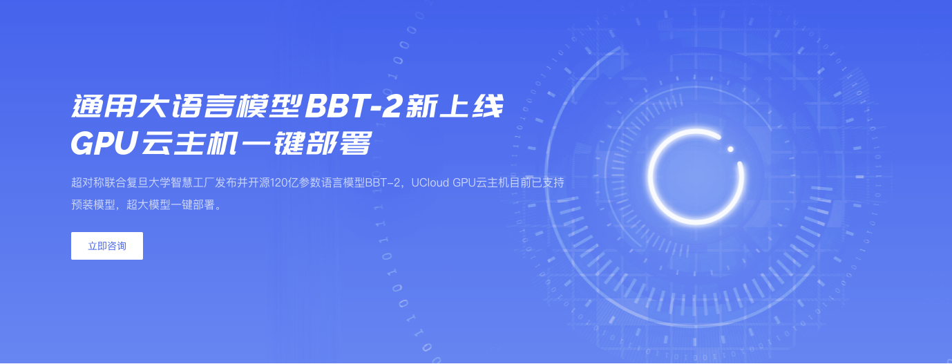超對稱聯合復旦大學發布并開源120億參數語言模型BBT-2 UCloud優刻得提供算力和開源支持
